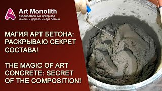 🧙 МАГИЯ АРТ БЕТОНА: РАСКРЫВАЮ СЕКРЕТ СОСТАВА | 🧙THE MAGIC OF ART CONCRETE: SECRET OF THE COMPOSITION