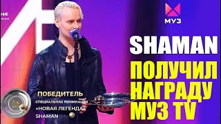 SHAMAN ПОЛУЧИЛ НАГРАДУ МУЗ TV 14.06.2024