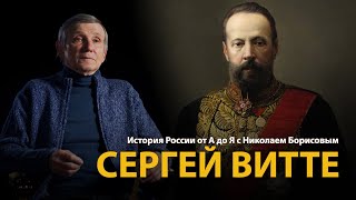 История России. Лекция 34. Сергей Витте. Созидатель | History Lab