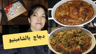 طاجين الدجاج بالشومبينيو(الفطر) والكبار على طريقة بسيطة وسهلة والبنةيا..... 👌