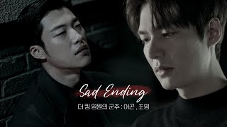 [더 킹 영원의 군주] Lee Gon x Jo Yeong SAD ENDING