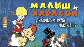 Малыш и Карлсон все серии - диафильмы (1975г) | Советский диафильм с озвучкой 1 и 2 часть