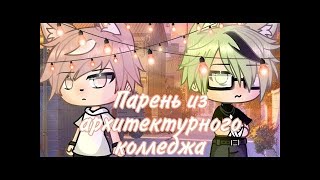 |YAOI ОЗВУЧКА| 💖Парень из архитектурного колледжа💚