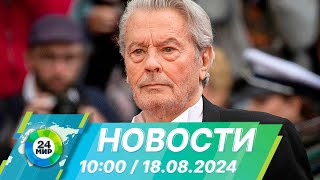 Новости 10:00 от 18.08.2024