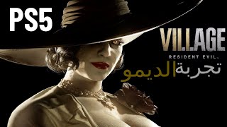 تجربة ديمو لعبة الرعب ريزدنت ايفيل فلج 8 على بلاي ستيشن 5 Resident Evil Village | MAIDEN DEMO PS5