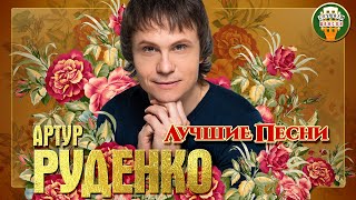 АРТУР РУДЕНКО ✮ ЛУЧШИЕ ПЕСНИ ✮ ЛЮБИМЫЕ ХИТЫ ✮ 2021