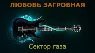 Сектор газа - Любовь загробная (Караоке)