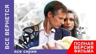 Все Вернется. Фильм. Все серии подряд. Фильмы о Любви. Мелодрама. StarMedia