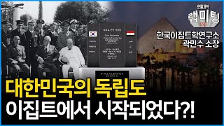 대한민국의 독립 또한 이집트에서 시작되었다?! 최신 논문에 담긴 이집트 건설의 숨겨진 비밀은?! 벽돌로 만든 피라미드 1부 (한국이집트학연구소 곽민수 소장)