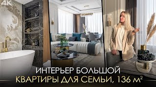 ОБЗОР ИНТЕРЬЕРА БОЛЬШОЙ СОВРЕМЕННОЙ КВАРТИРЫ 136 м / ЖК Небо (4К)