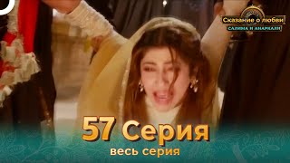 Сказание о Любви Салима и Анаркали 57 | Индийская драма (Pусский дубляж)