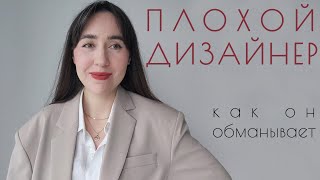 Плохой дизайнер | Как дизайнеры обманывают заказчиков