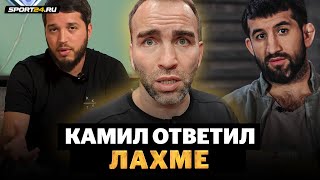 Камил отвечает избившему Мирзаева Лахме / НА 90 ПРОЦЕНТОВ ОН ПРАВ! / Хабиб должен был сказать слово?