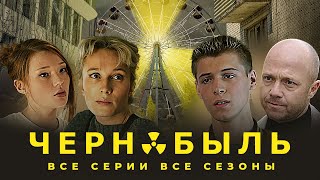 Чернобыль. Зона отчуждения - ВСЕ СЕРИИ ПОДРЯД + ФИЛЬМЫ