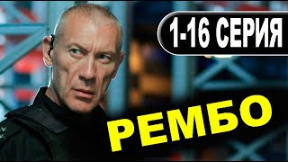 Рембо 1-16 серия. Премьера 2023 на РЕН ТВ