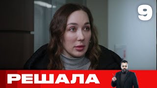 Решала | Выпуск 9 | Новый сезон