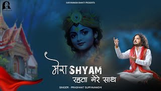 Mera Shyam Rahta Hai Mere Sath Me | मेरा श्याम रहता है मेरे साथ में | Prashant Suryavanshi