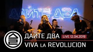 Дайте Два - Viva La Revolucion