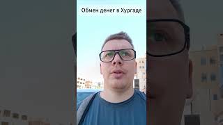 Как обменять деньги в Египте г. Хургада #shorts #египет #путешествия