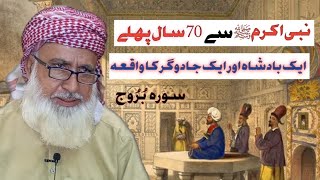 | aik badsha or aik jado ger ka waqia؟ |badsha ka waqia | usman mughal |