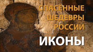 Спасённые шедевры России. Иконы | History Lab