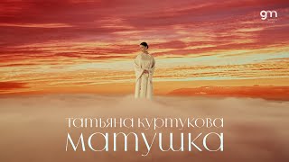 Татьяна Куртукова - Матушка (Официальный клип) Премьера 2024