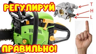 КАК РЕГУЛИРОВАТЬ КАРБЮРАТОР БЕНЗОПИЛЫ!!!