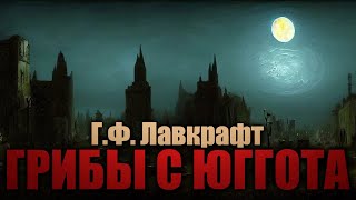 ГРИБЫ С ЮГГОТА ● Г.Ф. Лавкрафт