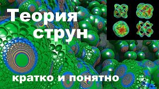 Теория струн кратко и понятно