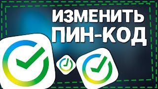 Как в СберБанке поменять Пин Код карты 2024