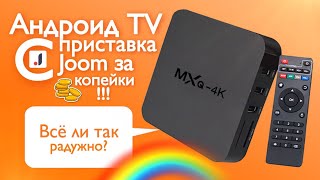 Купил андроид приставку  MXQ 4K PRO в Joom за копейки. Всё ли так радужно?