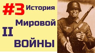 [#3] История Второй Мировой Войны