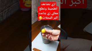 #ازاي-نضاعف-الطحينة وتطلع زي بتاعت اكبر المطاعم 🥰