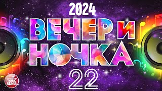 ВЕЧЕРиНОЧКА ❂ 2024 ❂ ЛУЧШИЕ ХИТЫ ДЛЯ ТВОЕЙ ВЕЧЕРИНКИ ❂ ОТДЫХАЕМ ХОРОШО ❂ ЧАСТЬ 22