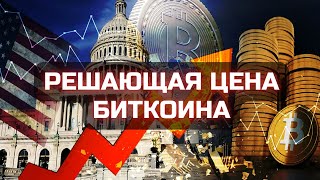 ИСТИНА о цене биткоина (Белый рыцарь криптовалют FTX)