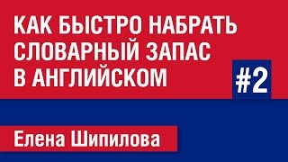 Как быстро набрать словарный запас в английском языке. Часть 2 - Елена Шипилова