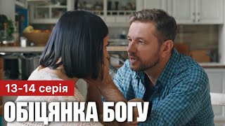 Обіцянка Богу 13 - 14 серія (2024) | Премʼєра на 1+1 Україна | Серіал 2024 - Мелодрама | Огляд