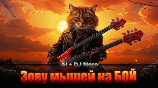 Зову мышей на БОЙ 🔴НО🔴 это (heavy Metal) поёт Нейро-сеть (cover)