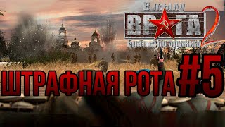 ШТРАФНАЯ РОТА— В ТЫЛУ ВРАГА 2: БРАТЬЯ ПО ОРУЖИЮ/ПРОХОЖДЕНИЕ [#5] (Сложность "Тяжело")