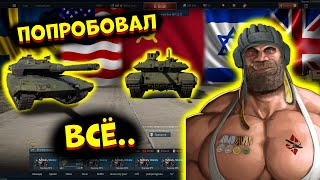 Я попробовал ВСЕ нации в WarThunder, и вот лучшие..