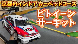 京都ビトイーンサーキットでタミグラ練習　タミヤ アルファロメオ155V6 TI 　2024.4.25