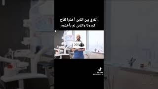 انظر ماذا يحدث لك اذا اخذت لقاح كورونا