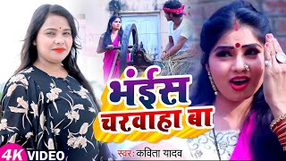 #Video #धोबी गीत | #Kavita Yadav | भंईस चरवाहा बा | #Bablu_Lal Yadav | New Bhojpuri Dhobi Geet 2023