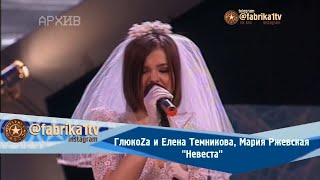 Глюкоза и Елена Темникова, Мария Ржевская - "Невеста"