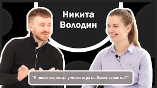 НИКИТА ВОЛОДИН: про жизнь после победы на ЧМ, подход к тренировкам и штрафы, которых нет