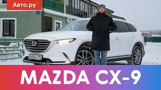 MAZDA CX-9: псевдовэн или настоящая «Мазда»? | Подробный тест