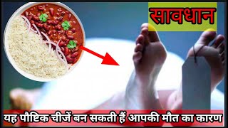 Jaan bhi Le sakta hai aapki yah khana | Dangerous Food for Health.