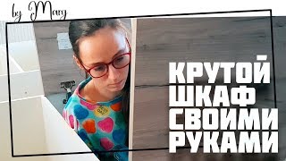 Современный шкаф своими руками за копейки!  Как сделать шкаф своими руками? Легко! Вот это DIY!