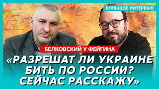 Белковский у Фейгина. Путин в капкане, кто станет президентом США, гибель Черноморского флота