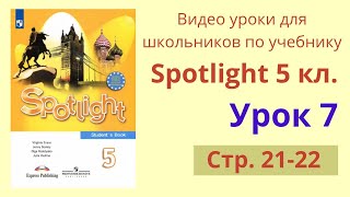 Spotlight 5 класс (Спотлайт 5) Английский в фокусе 5кл./ Урок 7, стр. 23-24